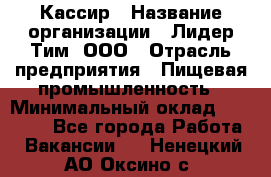 Кассир › Название организации ­ Лидер Тим, ООО › Отрасль предприятия ­ Пищевая промышленность › Минимальный оклад ­ 22 800 - Все города Работа » Вакансии   . Ненецкий АО,Оксино с.